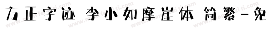 方正字迹 李小如摩崖体 简繁字体转换